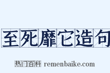 至死靡它造句是什么意思的图片